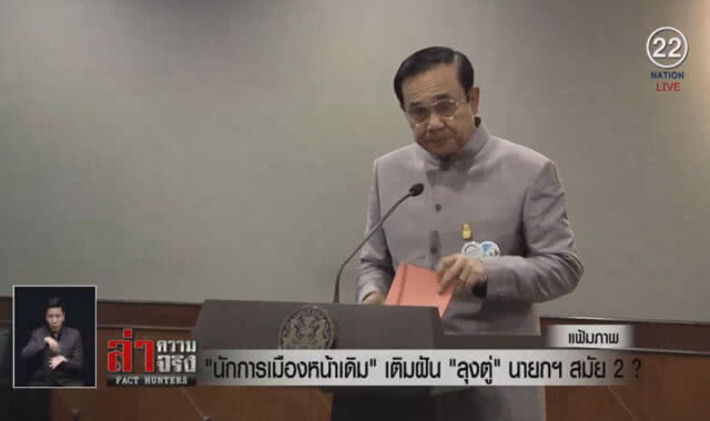 (คลิปข่าว) "นักการเมืองหน้าเดิม" เติมฝัน "ลุงตู่" นายกฯสมัย2?
