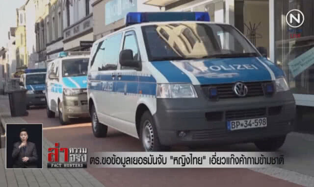 (คลิปข่าว) ตร.ขอข้อมูลเยอรมันจับ "หญิงไทย" เอี่ยวแก๊งค้ากามข้ามชาติ
