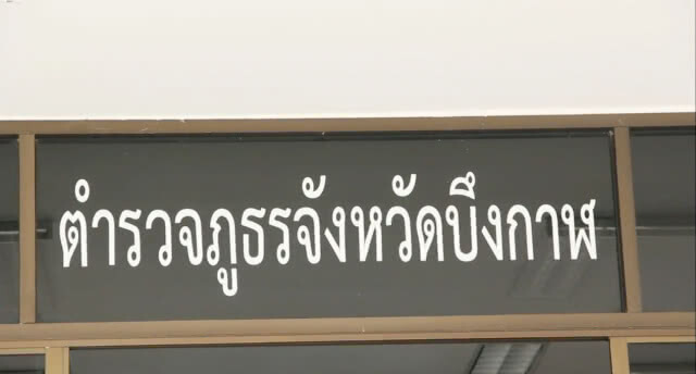 เปิดใจ! ผบก.บึงกาฬ เซ่นสอบตกคุมสงกรานต์(คลิป)