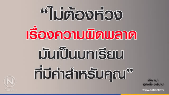คำคนสอนใจ โดย "แจ็ค หม่า"