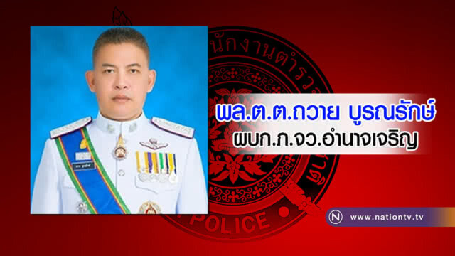 ลงนามแล้ว !! เด้ง 4 ผบก.บกพร่องช่วงสงกรานต์