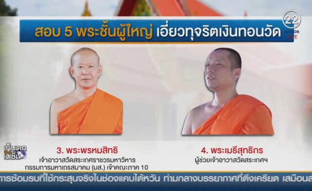 (คลิปข่าว) ผอ.พศ.เข้าให้ข้อมูล 7 วัดโยงเงินทอน