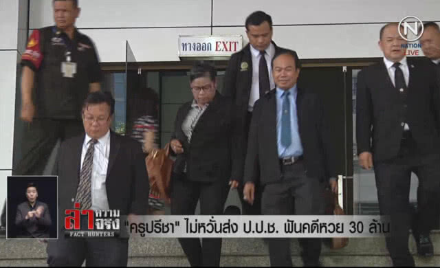 (คลิปข่าว) "ครูปรีชา" ไม่หวั่นส่ง ป.ป.ช.ฟันคดีหวย 30 ล้าน