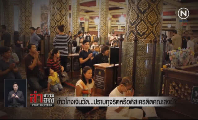 (คลิปข่าว) ข่าวโกงเงินวัด... ปราบทุจริตหรือดิสเครดิตคณะสงฆ์?