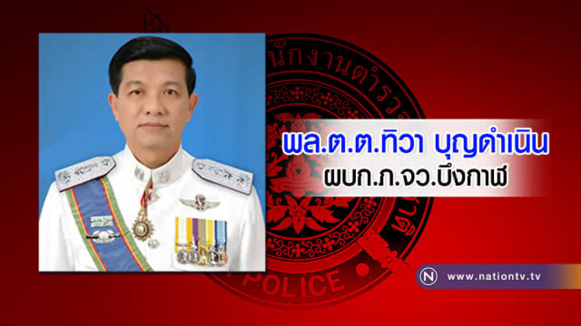 ลงนามแล้ว !! เด้ง 4 ผบก.บกพร่องช่วงสงกรานต์