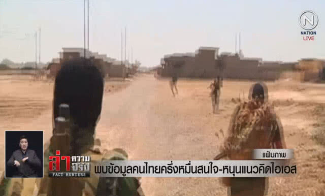 (คลิปข่าว) พบข้อมูลคนไทยครึ่งหมื่นสนใจ-หนุนแนวคิดไอเอส