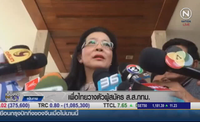 (คลิปข่าว) เพื่อไทยวางตัวผู้สมัคร ส.ส.กทม.แล้ว