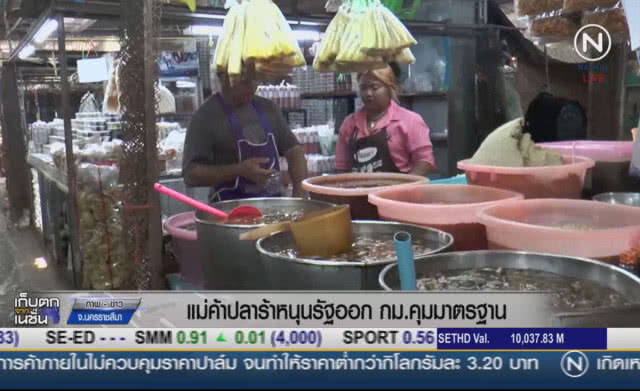(คลิปข่าว) แม่ค้าปลาร้าหนุนรัฐออก กม.คุมมาตรฐาน