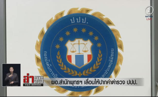 (คลิปข่าว) ผอ.สำนักพุทธฯ เลื่อนให้ปากคำตำรวจ ปปป.