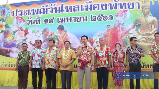 วันไหลพัทยาเริ่มแล้ว "คลื่นมหาชนกร่วมเล่นสงกรานต์คึกคัก"