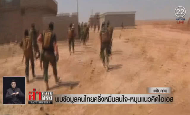(คลิปข่าว) พบข้อมูลคนไทยครึ่งหมื่นสนใจ-หนุนแนวคิดไอเอส