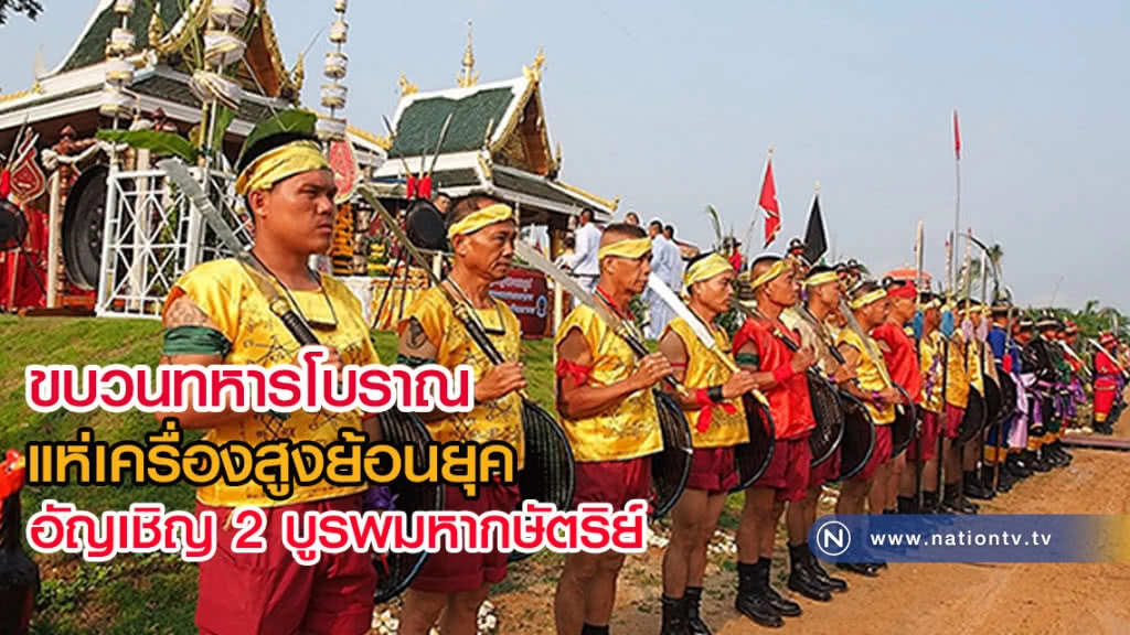 ขบวนทหารโบราณแห่เครื่องสูงย้อนยุคอัญเชิญ 2 บูรพมหากษัตริย์