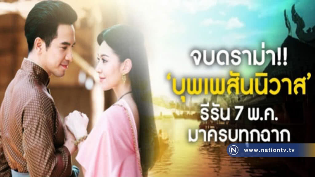 มาเร็วเคลมเร็ว!! 'บุพเพสันนิวาส' รีรัน 7 พ.ค.นี้ มาเร็วเคลมเร็ว!! 'บุพเพสันนิวาส' รีรัน 7 พ.ค.นี้