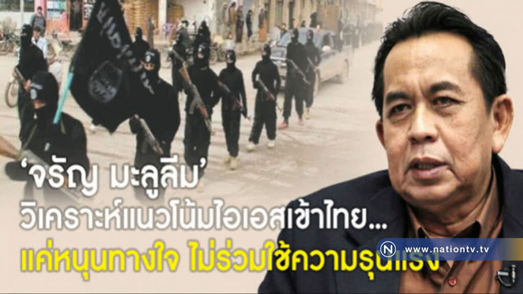 "จรัญ มะลูลีม" วิเคราะห์แนวโน้มไอเอสเข้าไทย... "จรัญ มะลูลีม" วิเคราะห์แนวโน้มไอเอสเข้าไทย...