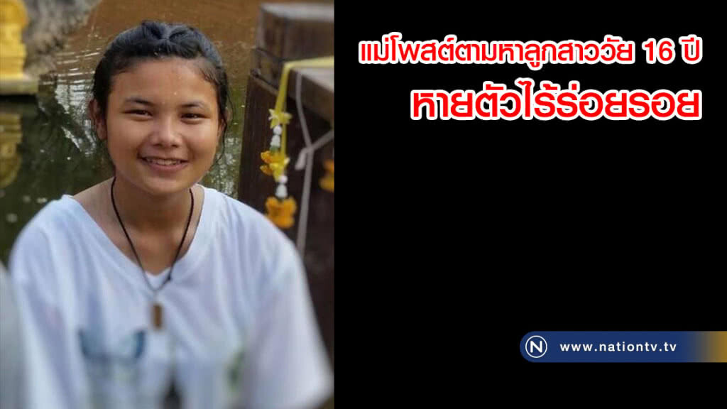 แม่โพสต์โซเซียล! ตามหาลูกสาววัย 16 ปี เพิ่งพบกันครั้งแรกได้ 10 วัน อยู่ๆหายตัวไร้ร่อยรอย แม่โพสต์โซเซียล! ตามหาลูกสาววัย 16 ปี เพิ่งพบกันครั้งแรกได้ 10 วัน อยู่ๆหายตัวไร้ร่อยรอย