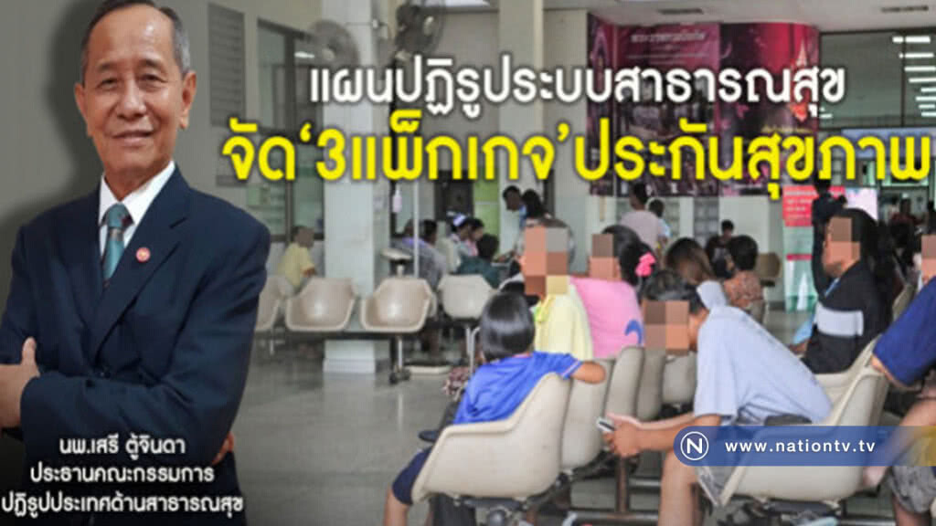 แผนปฏิรูประบบสาธารณสุข จัด"3แพ็กเกจ"ประกันสุขภาพ  