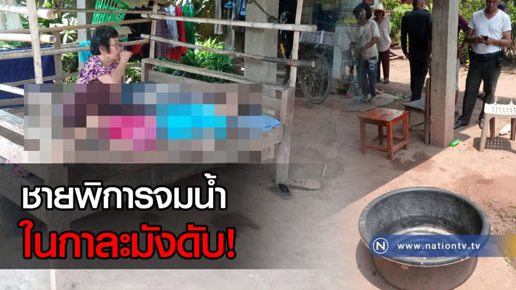 สุดสลด! ชายพิการจมน้ำในกาละมังดับ สุดสลด! ชายพิการจมน้ำในกาละมังดับ