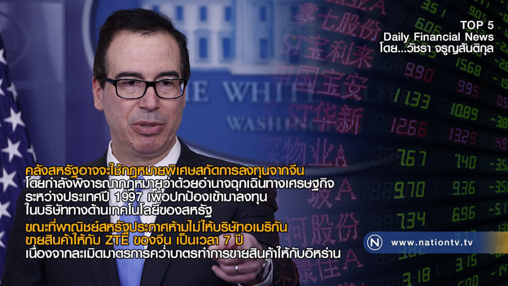 คลังสหรัฐอาจจะใช้กฎหมายพิเศษสกัดการลงทุนจากจีน