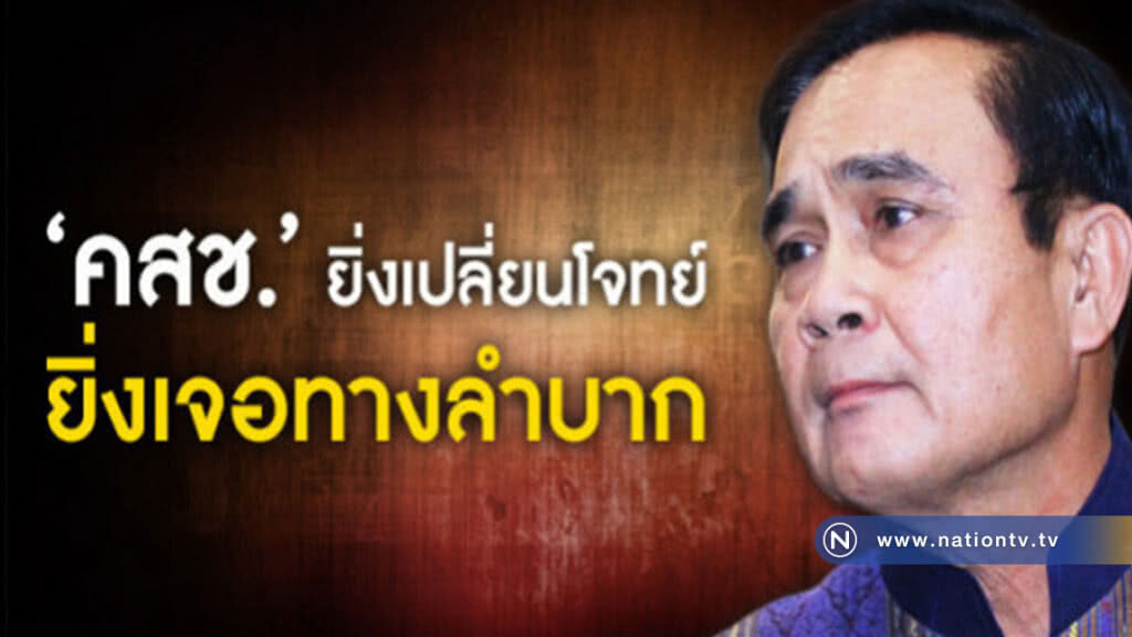"คสช."ยิ่งเปลี่ยนโจทย์ ยิ่งเจอทางลำบาก