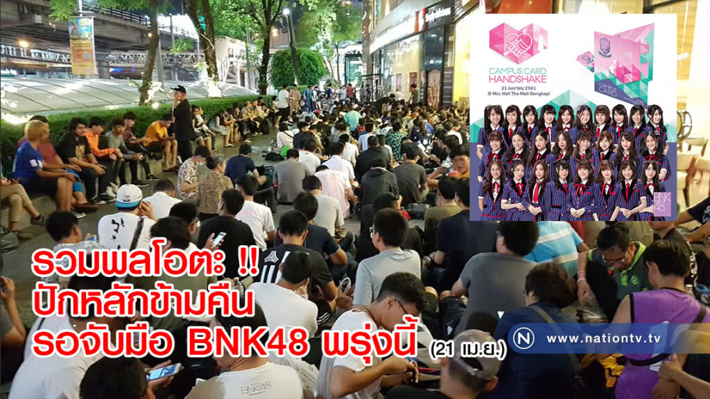 รวมพลโอตะ !! ปักหลักข้ามคืนรอจับมือ BNK48 พรุ่งนี้ (21 เม.ย.)