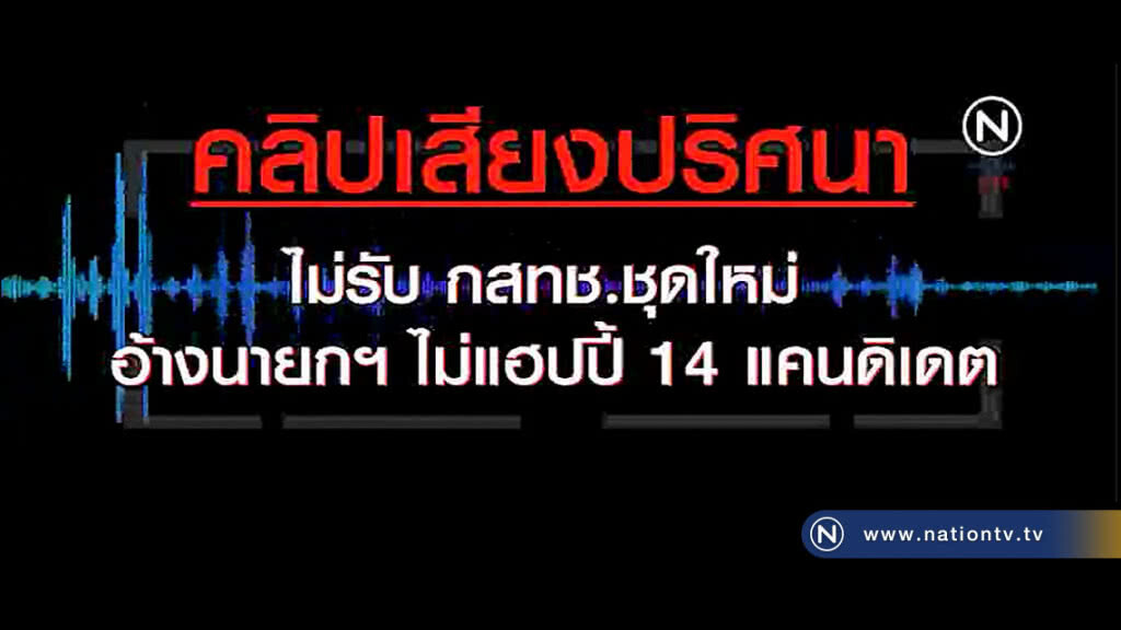 เผย! "(คลิป)เสียงปริศนา" ไม่รับ กสทช.ชุดใหม่ อ้างนายกฯไม่แฮปปี้ 14 แคนดิเดต เผย! "(คลิป)เสียงปริศนา" ไม่รับ กสทช.ชุดใหม่ อ้างนายกฯไม่แฮปปี้ 14 แคนดิเดต