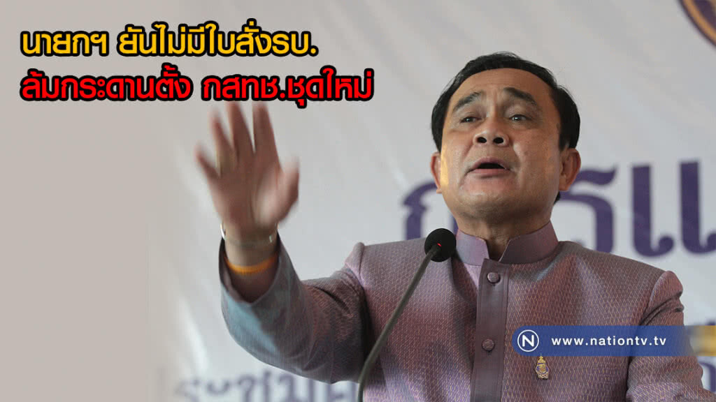 นายกฯ ยืนไม่มีใบสั่งรบ. กรณี สนช.ล้มกระดานตั้ง กสทช.ชุดใหม่