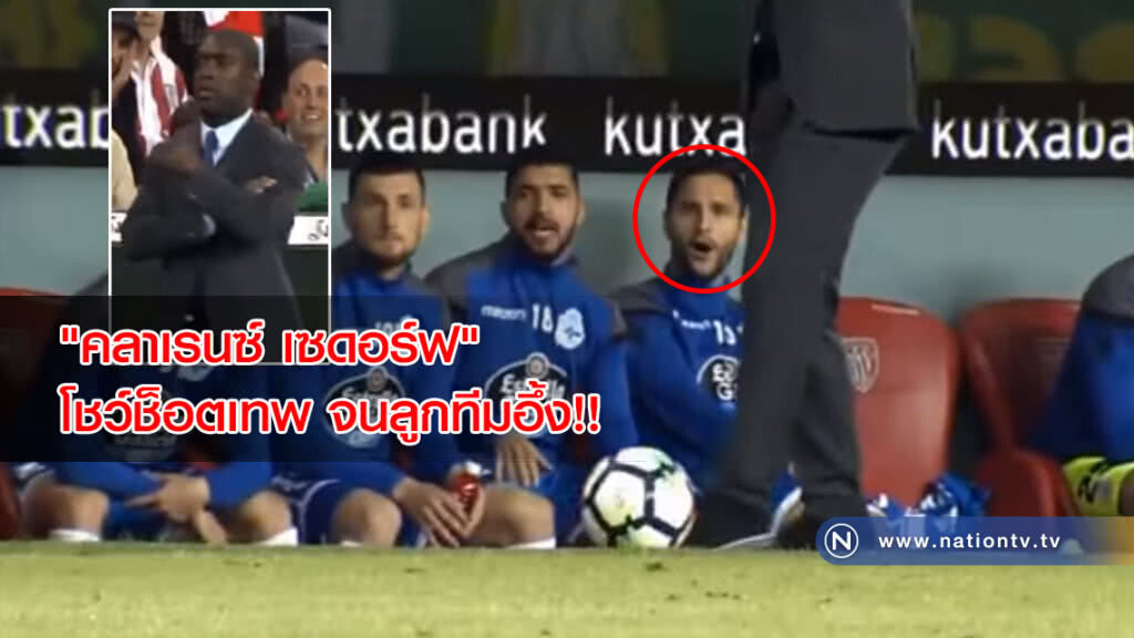 ตำนานคือตำนาน!! "คลาเรนซ์ เซดอร์ฟ" โชว์ช็อตเทพ จนลูกทีมเดปอร์ฯ อ้าปากค้าง ตำนานคือตำนาน!! "คลาเรนซ์ เซดอร์ฟ" โชว์ช็อตเทพ จนลูกทีมเดปอร์ฯ อ้าปากค้าง