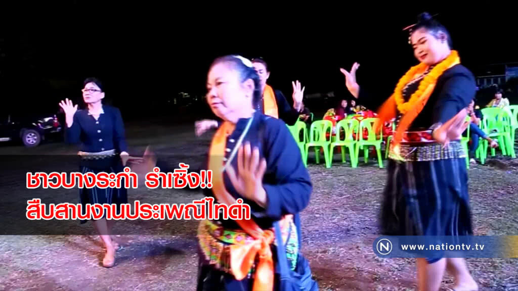ชาวบางระกำ รำเซิ้ง!! สืบสานงานประเพณีไทดำ ชาวบางระกำ รำเซิ้ง!! สืบสานงานประเพณีไทดำ