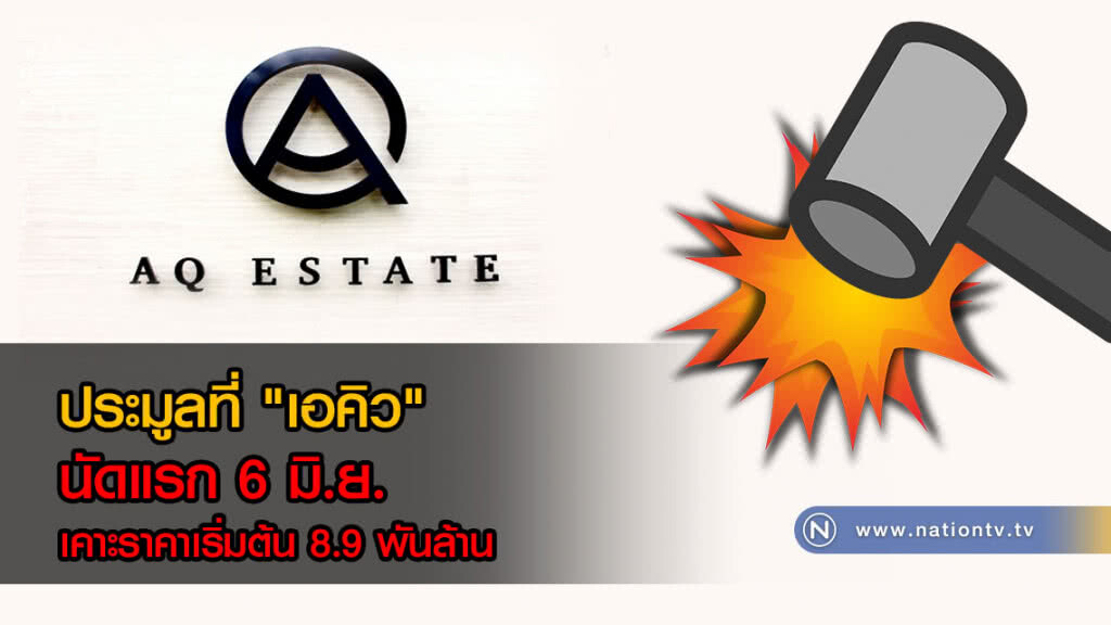 ประมูลที่ "เอคิว" นัดแรก 6 มิ.ย. เคาะราคาเริ่มต้น 8.9 พันล้าน