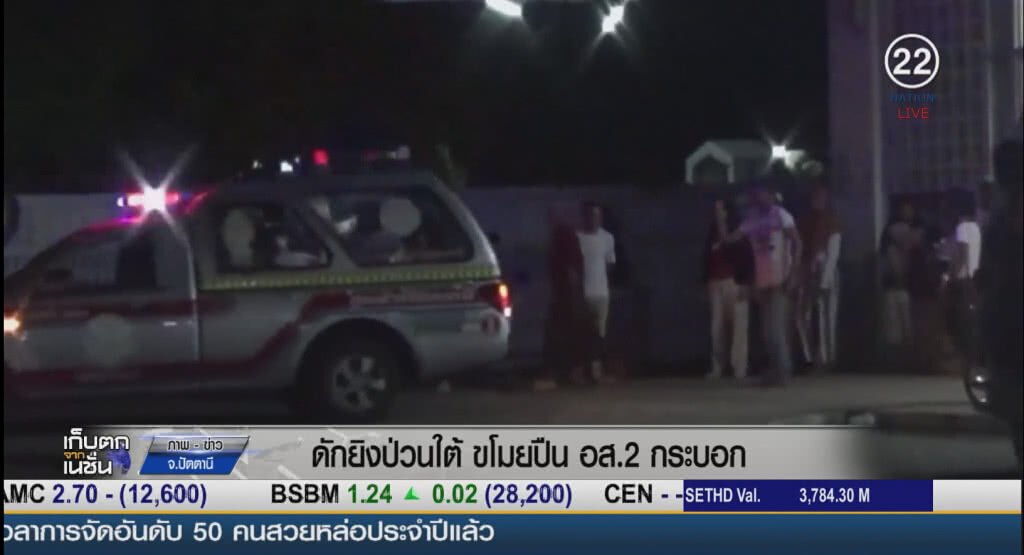 (คลิปข่าว) ดักยิงป่วนใต้ ขโมยปืน อส. 2 กระบอก (คลิปข่าว) ดักยิงป่วนใต้ ขโมยปืน อส. 2 กระบอก