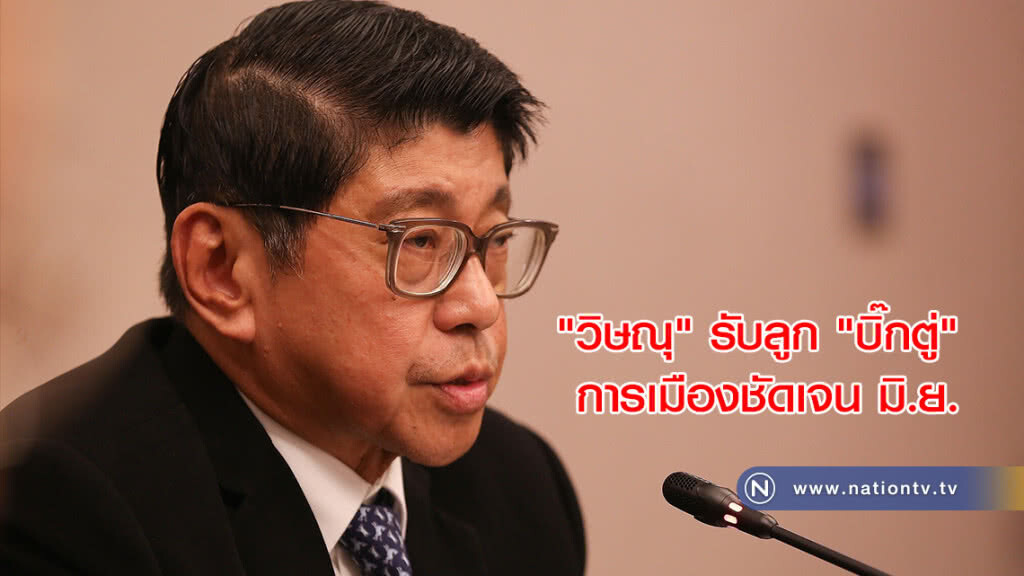 "วิษณุ" รับลูก "บิ๊กตู่" การเมืองชัดเจน มิ.ย.