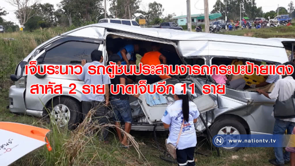 เจ็บระนาว! รถตู้ชนประสานงา รถกระบะ สาหัส 2 ราย บาดเจ็บ 11 ราย