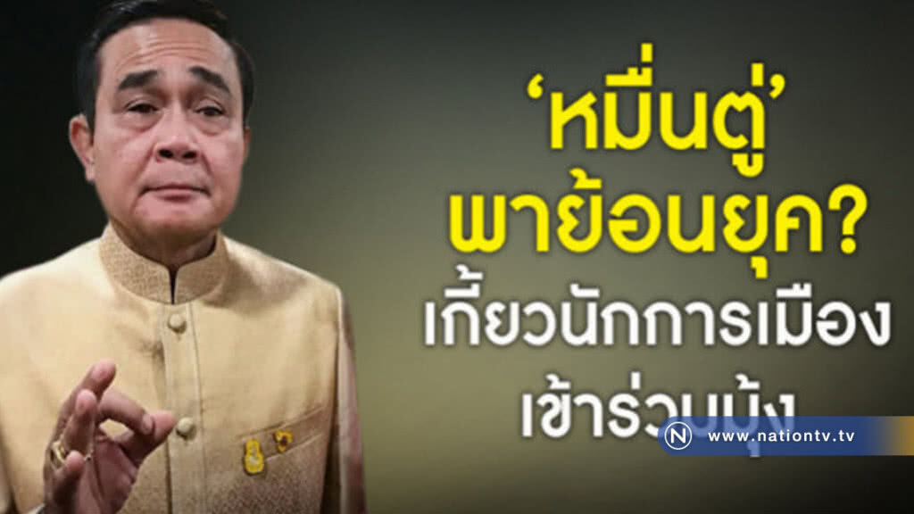 "หมื่นตู่" พาย้อนยุค ?  เกี้ยวนักการเมืองเข้าร่วมมุ้ง