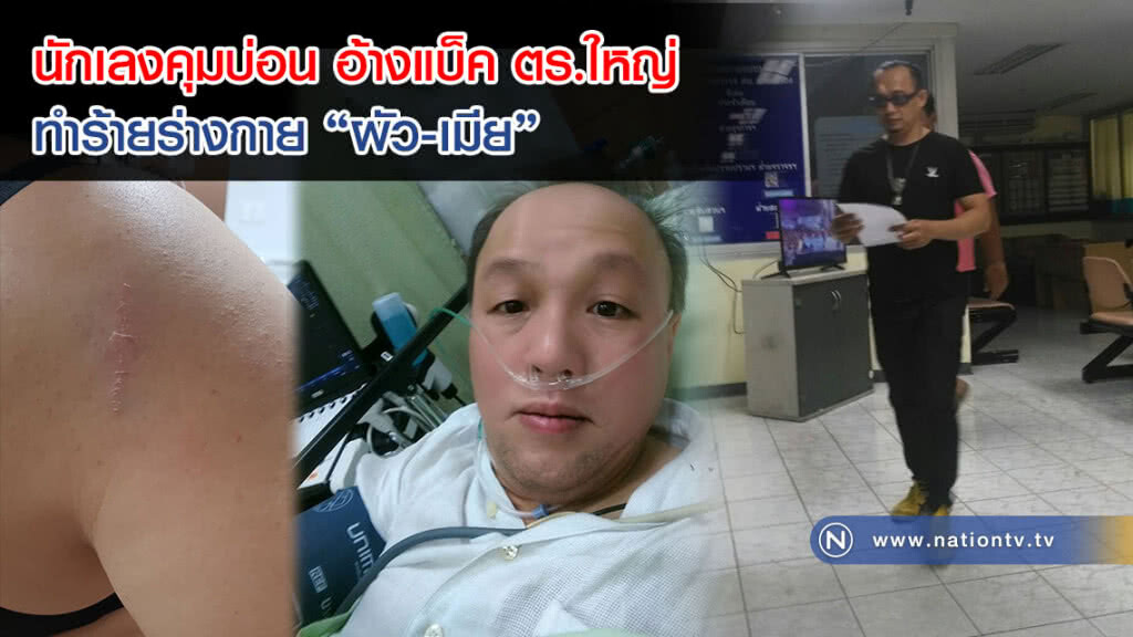 นักเลงคุมบ่อนอ้างแบ็คตร.ใหญ่! ทำร้ายคู่ "ผัว-เมีย" โดยไร้สาเหตุ (คลิป)