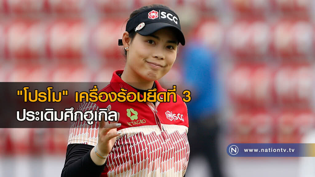 "โปรโม" ออกสตาร์ทร้อนยึดที่ 3 จี้ผู้นำติด เปิดศึกฮูเกิล