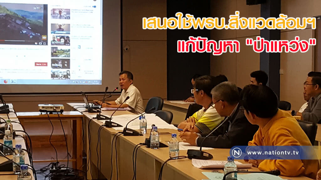เครือข่ายเสนอใช้พรบ.สิ่งแวดล้อมฯแก้ปัญหา "ป่าแหว่ง"