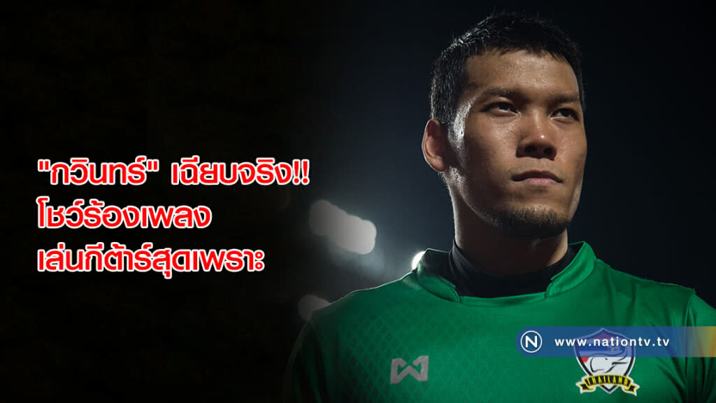 เฉียบจริง!! "กวินทร์" โชว์ร้องเพลง-เล่นกีต้าร์สุดเพราะ เฉียบจริง!! "กวินทร์" โชว์ร้องเพลง-เล่นกีต้าร์สุดเพราะ