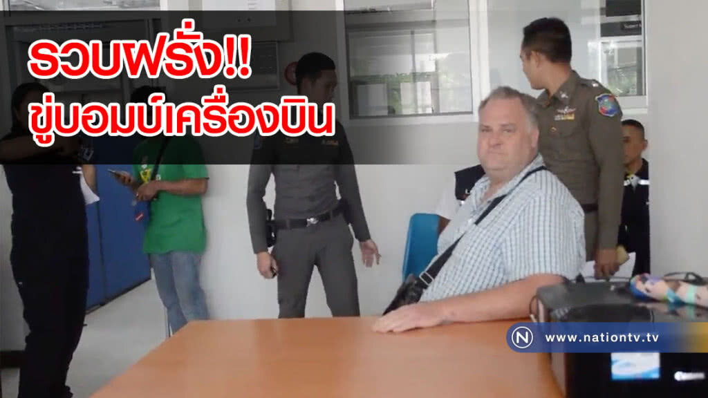 รวบฝรั่งขู่บอมบ์เครื่องบิน! ขณะเครื่องกำลังออก(คลิป)