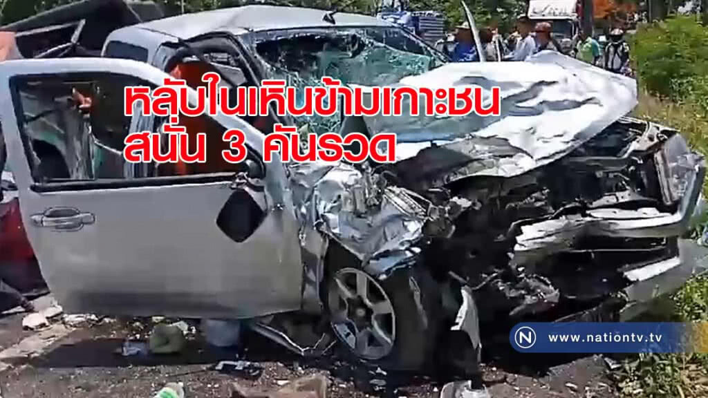 หลับใน! ชนสนั่น 3 คันรวด ดับ 4 สาหัส 7 ที่ชุมพร หลับใน! ชนสนั่น 3 คันรวด ดับ 4 สาหัส 7 ที่ชุมพร