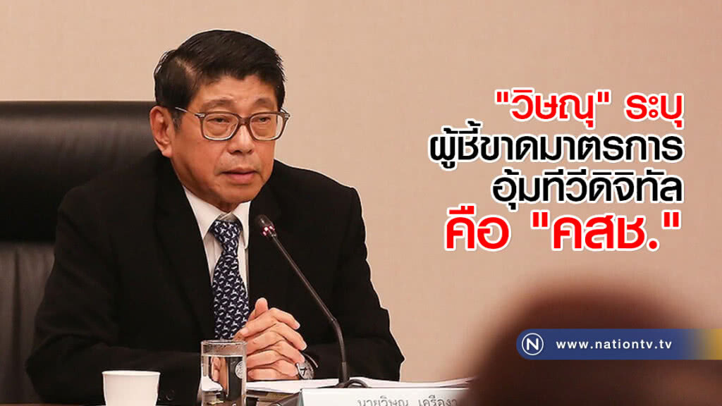 "วิษณุ" ระบุผู้ชี้ขาดมาตรการอุ้มทีวีดิจิทัล คือ "คสช." "วิษณุ" ระบุผู้ชี้ขาดมาตรการอุ้มทีวีดิจิทัล คือ "คสช."
