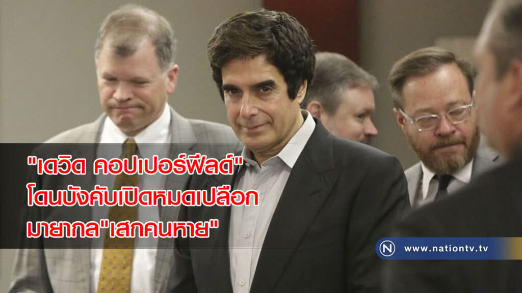 "เดวิด คอปเปอร์ฟีลด์"โดนบังคับเปิดหมดเปลือกมายากล"เสกคนหาย"