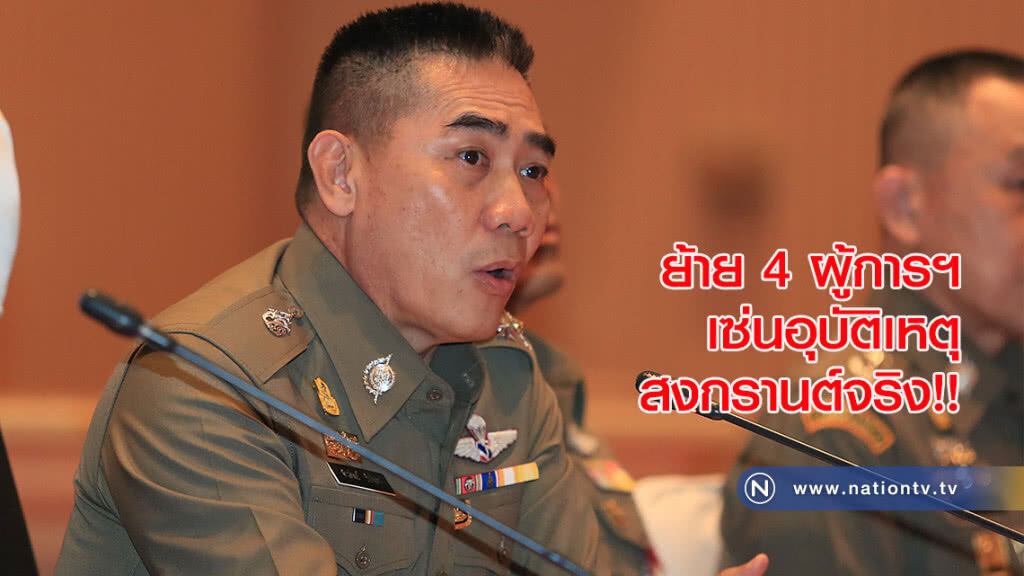 "ผบ.ตร." ยืนยันย้าย 4 ผู้การฯ เซ่นอุบัติเหตุสงกรานต์จริง ระบุเทียบสถิติเพิ่มขึ้น 2-3 เท่า