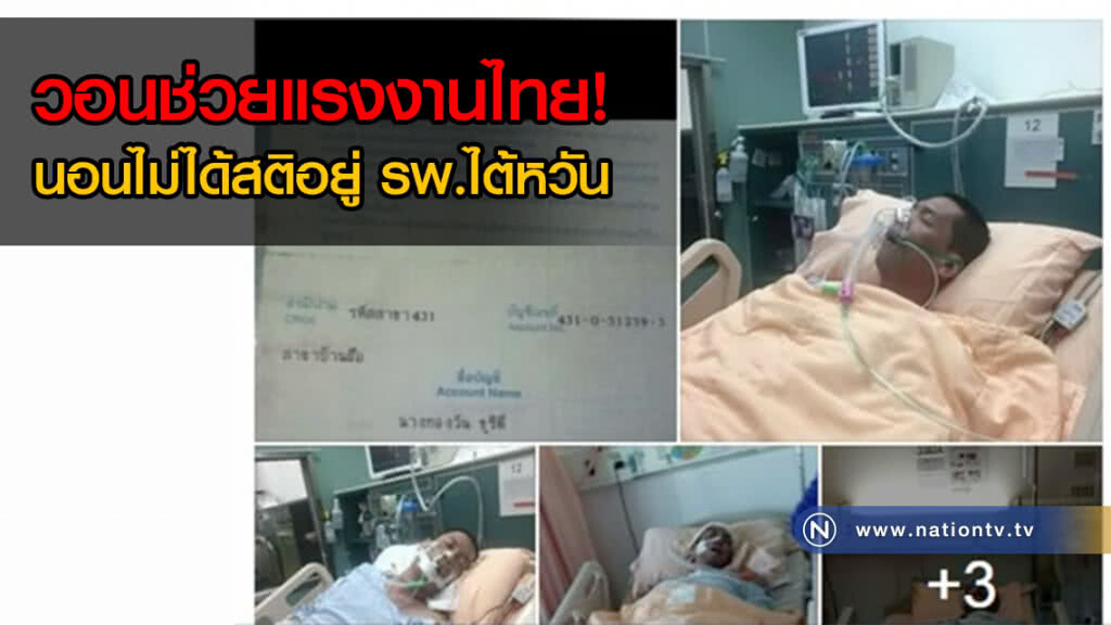ญาติวอนช่วย! แรงงานไทยในไต้หวัน นอนป่วยไม่ได้สติอยู่ รพ.(คลิป) ญาติวอนช่วย! แรงงานไทยในไต้หวัน นอนป่วยไม่ได้สติอยู่ รพ.(คลิป)