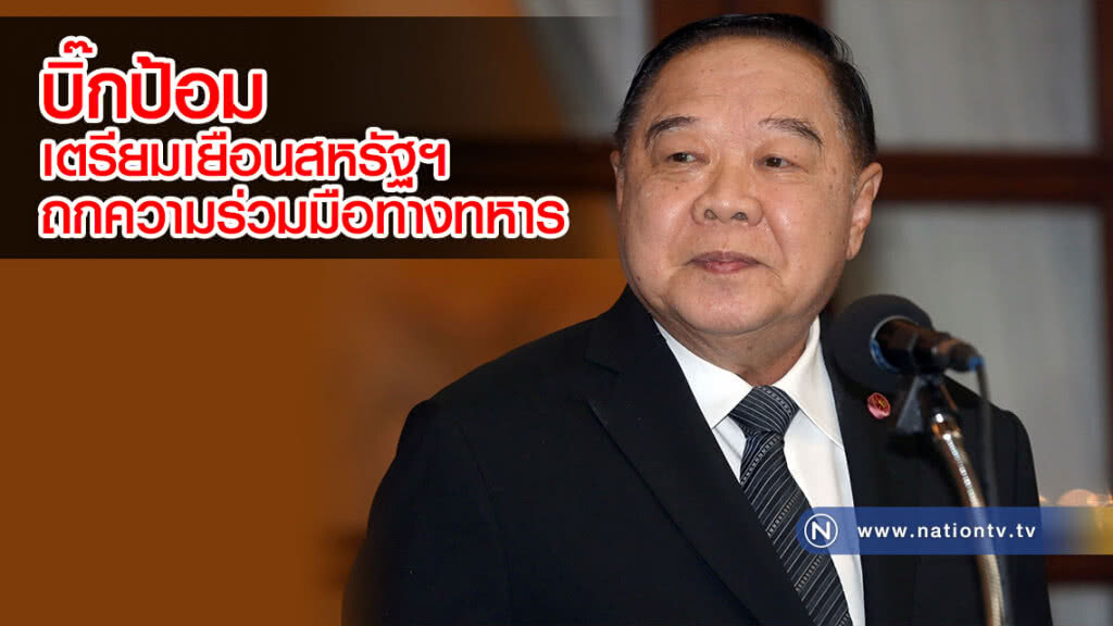 (คลิปข่าว) บิ๊กป้อมเตรียมเยือนสหรัฐฯ ถกความร่วมมือทางทหาร (คลิปข่าว) บิ๊กป้อมเตรียมเยือนสหรัฐฯ ถกความร่วมมือทางทหาร