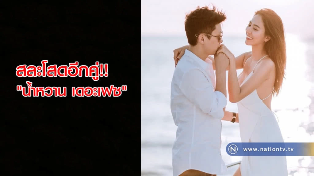 สละโสดอีกคู่!! "น้ำหวาน เดอะเฟซ" หลังแฟนหนุ่มขอแต่งงาน