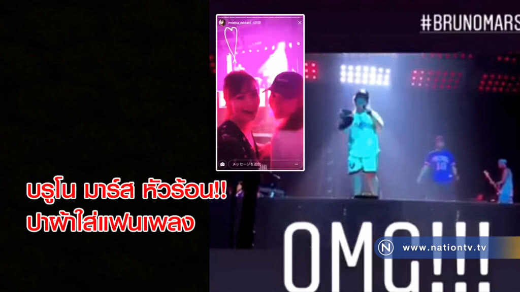 บรูโน มาร์ส หัวร้อน!! ปาผ้าใส่แฟนเพลง เพราะมัวแต่เซลฟี่ขณะแสดงคอนเสิร์ต