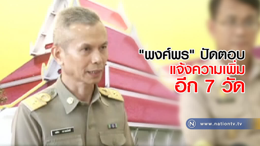 "พงศ์พร" ปัดตอบแจ้งความเพิ่มอีก 7 วัด "พงศ์พร" ปัดตอบแจ้งความเพิ่มอีก 7 วัด