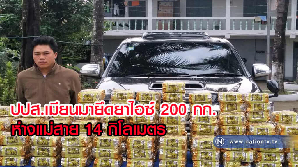 ปปส.เมียนมายึด "ยาไอซ์" 200 กิโล ห่างแม่สาย 14 กิโลเมตร