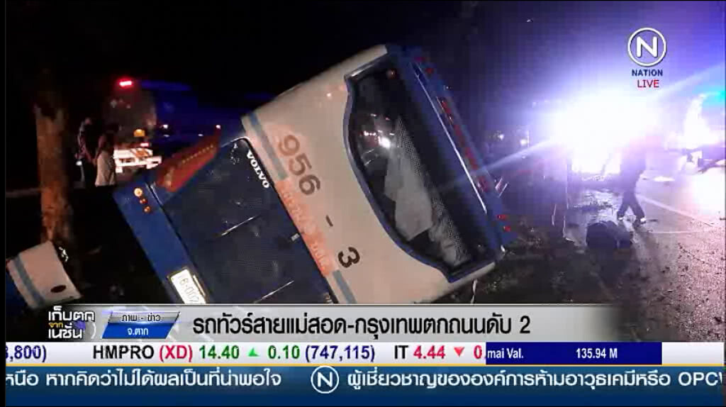 (คลิปข่าว) รถทัวร์สายแม่สอด-กรุงเทพตกถนนดับ 2 เจ็บเพียบ (คลิปข่าว) รถทัวร์สายแม่สอด-กรุงเทพตกถนนดับ 2 เจ็บเพียบ