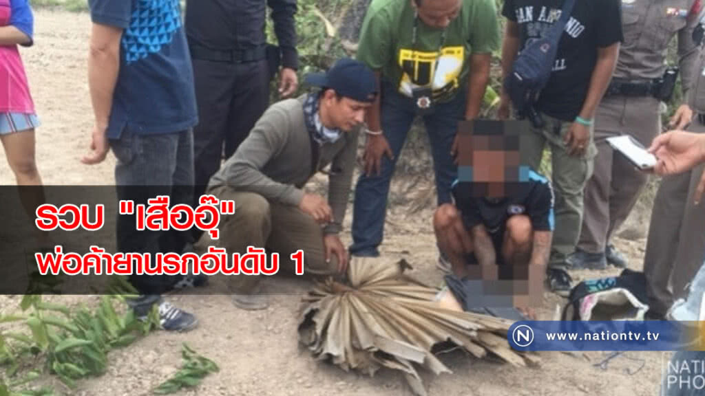 รวบ 'เสืออุ๊' พ่อค้ายานรกอันดับ 1 'อ.คลองหอยโข่ง' รวบ 'เสืออุ๊' พ่อค้ายานรกอันดับ 1 'อ.คลองหอยโข่ง'